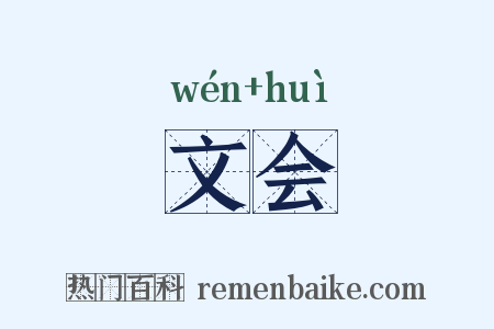 文会是什么意思的图片